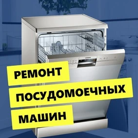 Ремонт посудомоечных машин в Калининграде Ремонт посудомоечных машин в Калининграде